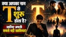 Name Astrology: कैसे होते हैं T नाम वाले लोग? जानिए उनका स्वभाव, पर्सनैलिटी, करियर, लव लाइफ और सफलता के छिपे हुए राज