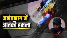अमरनाथ यात्रा की ड्यूटी पर तैनात हेड कॉन्सटेबल को प्वॉइंट ब्लैंक रेंज से मारी गोली, सामने आया  आतंकियों का CCTV फुटेज