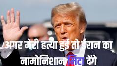 'ऑर्डर दे चुका हूं, मुझपर हमला हुआ तो होगी भीषण बमबारी..  ईरान पर 1000 मिसाइलें लॉक हैं': ट्रंप का बयान