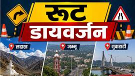 जम्मू में अमरनाथ यात्रा और NH-44 को लेकर ट्रैफिक अलर्ट, चेन्नई में 4 महीने बंद रहेगी ये सड़क, देखें रूट एडवाइजरी