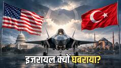अमेरिका तुर्किये को देगा F-35 लड़ाकू विमान? क्यों बढ़ी इजरायल की चिंता और क्या बदलेगा मिडिल ईस्ट का समीकरण