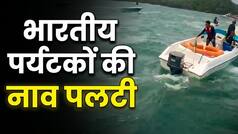 वियतनाम में बड़ा हादसा: 32 भारतीय पर्यटकों से भरी नाव पलटी; 15 लोगों की मौत