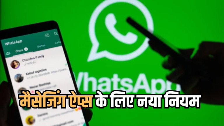 सरकार की बड़ी तैयारी! यूजरनेम को लेकर सभी मैसेजिंग ऐप्स के लिए लागू होगा एक जैसा नियम, जानिए पूरी डिटेल