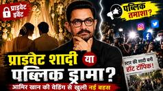 स्टार्स की शादी अब प्राइवेट इवेंट या पब्लिक तमाशा? आमिर खान की वेडिंग ने खोल दी नई बहस