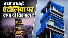 नीली तिरपाल से ढका अंबानी का एंटीलिया, PHOTO हो रही है VIRAL, वजह बारिश या कुछ और...जानें फैक्ट