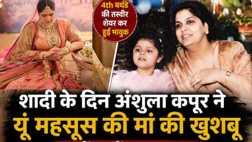 मां की खुशबू, बचपन की तस्वीर और शादी का दिन... अंशुला कपूर की पोस्ट ने लोगों को किया इमोशनल