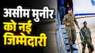 पाकिस्तान में असीम मुनीर को नई जिम्मेदारी, अब संभालेंगे जनसंख्या नियंत्रण की कमान; जानें क्या होगा उनका रोल