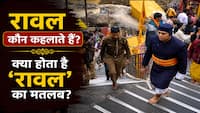 Badrinath Temple History: बद्रीनाथ के पुजारी को 'रावल' क्यों कहते हैं? सदियों पुरानी परंपरा की रोचक कहानी