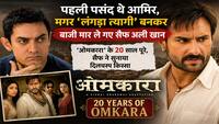 Omkara 20 Years: पहली पसंद थे आमिर, मगर 'लंगड़ा त्यागी' बनकर बाजी मार ले गए सैफ अली खान