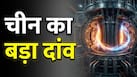 लैब में तैयार होगा सूरज! चीन के प्रोजेक्ट ने दुनिया की बढ़ाई धड़कन, आखिर क्या प्लान कर रहा भारत का पड़ोसी