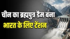 Explainer: ब्रह्मपुत्र पर चीन का डैम भारत के लिए कितना बड़ा खतरा? पानी और सुरक्षा पर समझिए पूरा खेल