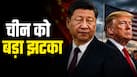 जिस चीज पर चीन का है दबदबा, उसी में अमेरिका-जापान ने मारी बाजी; रिपोर्ट में बड़ा खुलासा