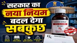 अब डॉक्टर की पर्ची के बिना सिरप-टॉनिक नहीं! सरकार ने की सख्ती, मेडिकल स्टोर पर नहीं चलेगी मनमानी
