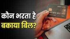 अगर Credit Card यूजर की मौत हो जाए तो कौन चुकाएगा बकाया बिल?