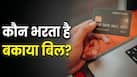 अगर Credit Card यूजर की मौत हो जाए तो कौन चुकाएगा बकाया बिल? जानें क्या कहते हैं नियम