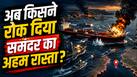 दुनिया पर मंडराया स्ट्रेट ऑफ होर्मुज जैसा एक और बड़ा संकट, भारत की भी बढ़ेंगी मुश्किलें! अब किसने रोक दिया समंदर का अहम रास्ता?