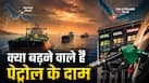 ईरान के इस कदम से पलट जाएगा सारा गेम! कच्चे तेल में लगेगी आग, आपको अब कितने में मिलेगा 1 लीटर पेट्रोल? ईरान के इस कदम से पलट जाएगा सारा गेम! कच्चे तेल में लगेगी आग, आपको अब कितने में मिलेगा 1 लीटर पेट्रोल?