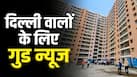 दिल्ली में सस्ते घर खरीदने का सुनहरा मौका! DDA ने लॉन्च की नई स्कीम, जानिए कितने फीसदी मिल रही छूट दिल्ली में सस्ते घर खरीदने का सुनहरा मौका! DDA ने लॉन्च की नई स्कीम, जानिए कितने फीसदी मिल रही छूट