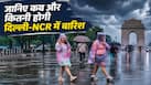 DELHI-NCR WEATHER: खुशखबरी! 48 घंटे में तेज बारिश से बदलेगा पूरा माहौल.. आंधी का भी अलर्ट, जानें 1- 6 जुलाई तक दिल्ली का मौसम