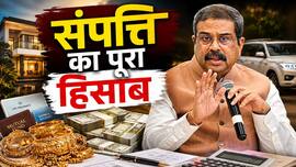 धर्मेंद्र प्रधान की दौलत का पूरा हिसाब, जानिए कितनी संपत्ति के मालिक हैं शिक्षा मंत्री, जमीन-जायदाद तक सबकुछ