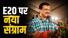 E20 पेट्रोल पर छिड़ी सियासी जंग, केजरीवाल शुरू करेंगे देशव्यापी अभियान; जानिए क्यों बढ़ रहा है विरोध