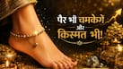 Gem Astrology: क्या सिर्फ एक पायल बन सकती है आपका लकी चार्म? फैशन और भाग्य का अनोखा कॉम्बिनेशन है ट्रेंडिंग पाईराइट पायल