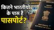 भारत में कितने लोगों के पास है पासपोर्ट? 100 में सिर्फ इतने के नाम है ये दस्तावेज, सामने आए आंकड़े