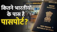 भारत में कितने लोगों के पास है पासपोर्ट? 100 में सिर्फ इतने के नाम है ये दस्तावेज, सामने आए आंकड़े