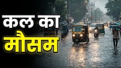 Kal Ka Mausam 12 July: अगले 15 घंटे भारी! IMD ने जारी किया बारिश का अलर्ट, जानें दिल्ली-यूपी का हाल