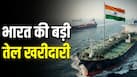 क्या सस्ता होगा पेट्रोल-डीजल? भारत ने खरीदा 70 लाख बैरल कच्चा तेल, जानिए क्यों हुई इतनी बड़ी खरीदारी