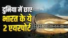 दुनिया में गूंजा भारत का नाम! इन 2 एयरपोर्ट्स ने जीता लोगों का दिल, मिली बड़ी पहचान दुनिया में गूंजा भारत का नाम! इन 2 एयरपोर्ट्स ने जीता लोगों का दिल, मिली बड़ी पहचान