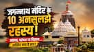 Jagannath Temple Secrets: जगन्नाथ मंदिर के ये 10 रहस्य आखिर कैसे बने हुए हैं आज तक पहेली? वैज्ञानिक भी खोज रहे हैं जवाब Jagannath Temple Secrets: जगन्नाथ मंदिर के ये 10 रहस्य आखिर कैसे बने हुए हैं आज तक पहेली? वैज्ञानिक भी खोज रहे हैं जवाब