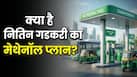 ट्रक और बस मालिकों की बल्ले-बल्ले! अब ₹20/लीटर मिलेगा फ्यूल, नितिन गडकरी ने बताया प्लान