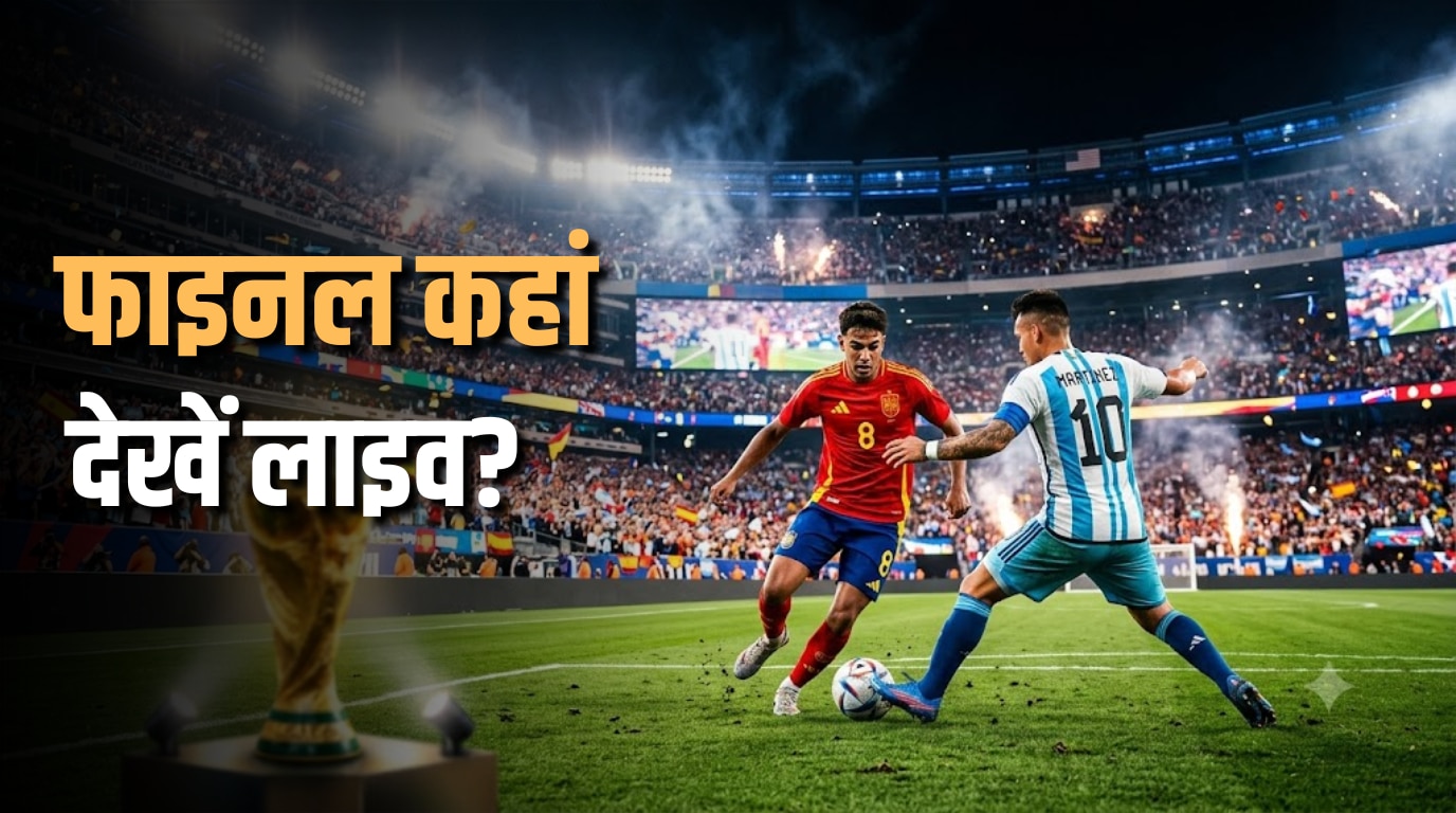 FIFA 2026: भारत में कब और कहां देखें स्पेन बनाम अर्जेंटीना फाइनल, टीवी और मोबाइल दोनों पर देख सकेंगे मुकाबला