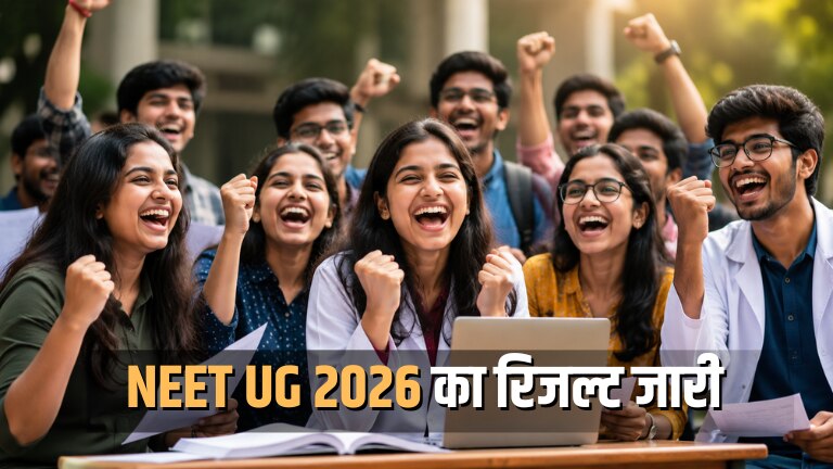 NEET UG 2026 का रिजल्ट हुआ जारी, 11.21 लाख छात्रों ने पास की परीक्षा