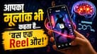 Numerology: रील्स स्क्रॉल करने की लत या मूलांक का चक्कर? जानिए अपने दिमाग का 'डोपामिन कोड'!