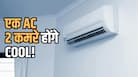 एक ही AC से ठंडे होंगे दो कमरे, मिल गया बिजली बचाने का तगड़ा जुगाड़; जानिए पूरी डिटेल