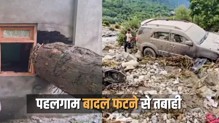 बादल क्यों फटता है? पहलगाम में गाड़ियां बहीं और मलबे में तब्दील हुए घर; जानिए इसके पीछे पूरा साइंस