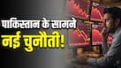 पाकिस्तान की बढ़ीं मुश्किलें! अब इस चीज ने दी नई टेंशन, अर्थव्यवस्था पर दिखने लगे संकट के संकेत
