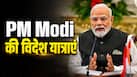 कितने देशों की यात्रा कर चुके हैं PM मोदी? जानिए अभी तक सबसे ज्यादा किसका दौरा किया