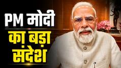 'मुझे गाली देने वाले बच्चों को...', PM मोदी ने देर रात इंस्टा पर शेयर किया नया वीडियो, युवाओं को दिया बड़ा संदेश