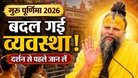 Premanand Maharaj Latest Update: गुरु पूर्णिमा से पहले आई बड़ी खबर, भक्तों के लिए बदली दर्शन व्यवस्था!