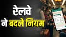 क्या आप भी इस ऐप से बुक करते हैं ट्रेन टिकट? जान लें रेलवे के ये नियम नहीं तो हो सकती है परेशानी