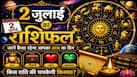 2 July Rashifal: संभलकर रहें इन 3 राशियों के लोग, जरा सी लापरवाही से लग सकता है बड़ा आर्थिक फटका!