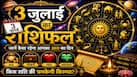 3 July Rashifal: संकष्टी चतुर्थी पर इन 2 राशियों की चमकेगी किस्मत... रुके काम बनेंगे, धन लाभ के प्रबल योग