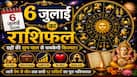 6 July Rashifal: इन राशियों के लिए खुल सकते हैं सफलता के नए रास्ते, जानें आपका भविष्यफल