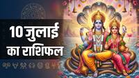 10 July Rashifal: शुक्रवार को योगिनी एकादशी पर चमकेगा इन 4 राशियों का सितारा, खुलेगा तरक्की का रास्ता