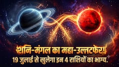 Labh Drishti Yog 2026: 19 जुलाई से शनि-मंगल बनाएंगे लाभ दृष्टि योग, रातोंरात बदलेगा इन राशियों का भाग्य, बरसेगा छककर पैसा