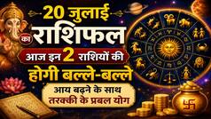 20 July Rashifal: आज इन 2 राशियों की होगी बल्ले-बल्ले...आय बढ़ने के साथ तरक्की के प्रबल योग!