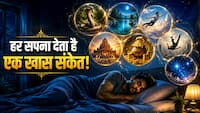 Dream Meaning: हर सपना कुछ कहता है... जानिए इन 8 आम सपनों के खास संकेत